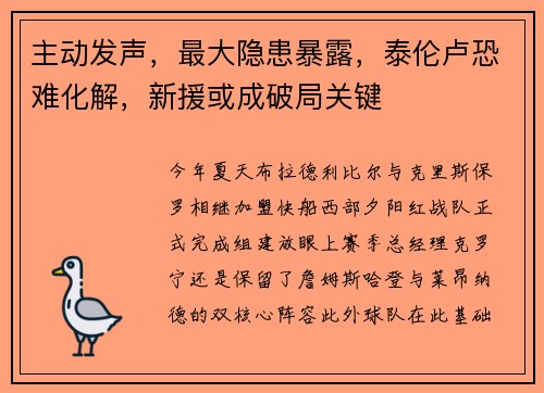 主动发声，最大隐患暴露，泰伦卢恐难化解，新援或成破局关键