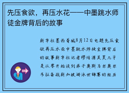 先压食欲，再压水花——中墨跳水师徒金牌背后的故事