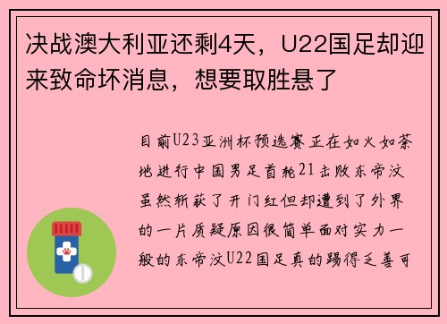 决战澳大利亚还剩4天，U22国足却迎来致命坏消息，想要取胜悬了