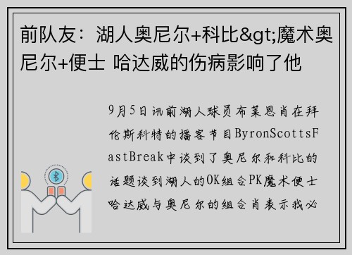 前队友：湖人奥尼尔+科比>魔术奥尼尔+便士 哈达威的伤病影响了他