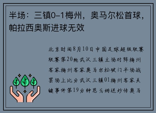 半场：三镇0-1梅州，奥马尔松首球，帕拉西奥斯进球无效