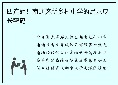 四连冠！南通这所乡村中学的足球成长密码