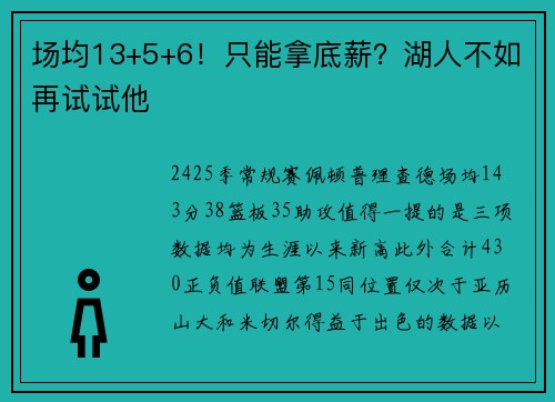 场均13+5+6！只能拿底薪？湖人不如再试试他