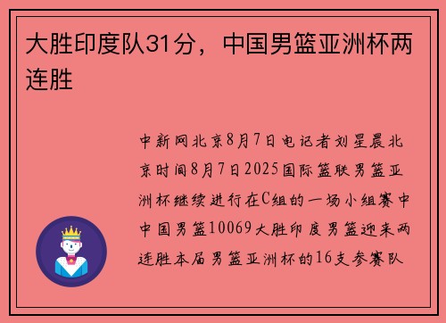 大胜印度队31分，中国男篮亚洲杯两连胜