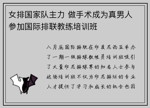 女排国家队主力 做手术成为真男人 参加国际排联教练培训班
