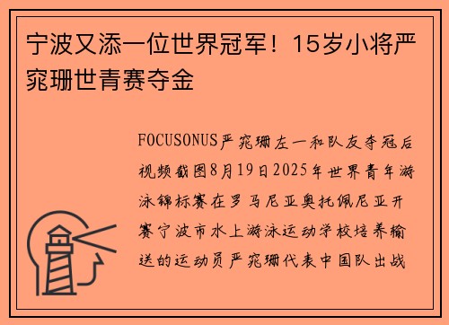 宁波又添一位世界冠军！15岁小将严窕珊世青赛夺金