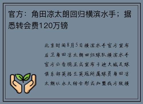 官方：角田凉太朗回归横滨水手；据悉转会费120万镑