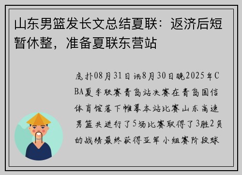 山东男篮发长文总结夏联：返济后短暂休整，准备夏联东营站