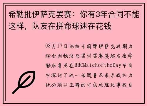 希勒批伊萨克罢赛：你有3年合同不能这样，队友在拼命球迷在花钱