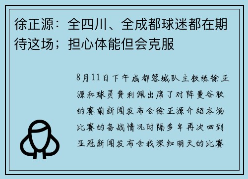 徐正源：全四川、全成都球迷都在期待这场；担心体能但会克服