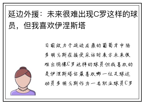 延边外援：未来很难出现C罗这样的球员，但我喜欢伊涅斯塔
