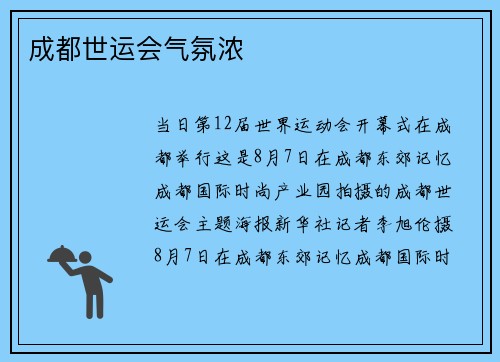 成都世运会气氛浓