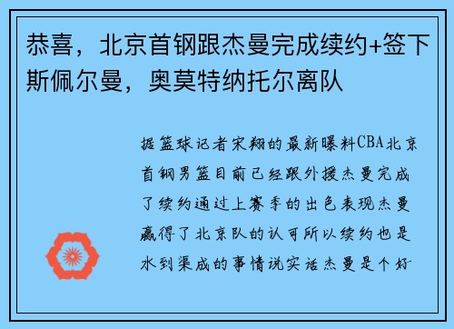 恭喜，北京首钢跟杰曼完成续约+签下斯佩尔曼，奥莫特纳托尔离队