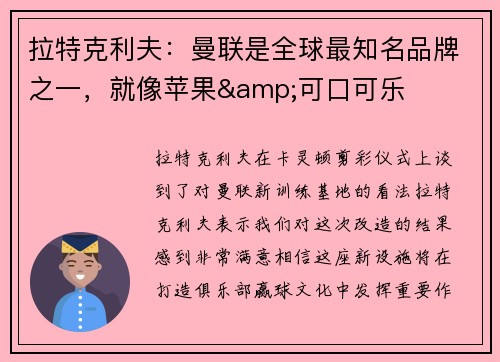 拉特克利夫：曼联是全球最知名品牌之一，就像苹果&可口可乐