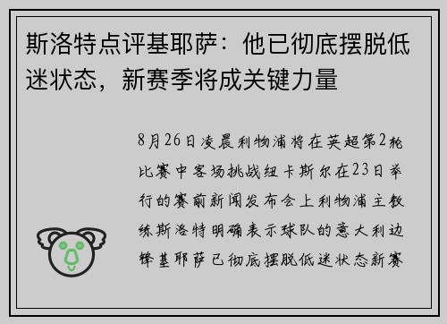 斯洛特点评基耶萨：他已彻底摆脱低迷状态，新赛季将成关键力量