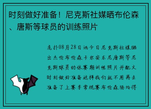 时刻做好准备！尼克斯社媒晒布伦森、唐斯等球员的训练照片