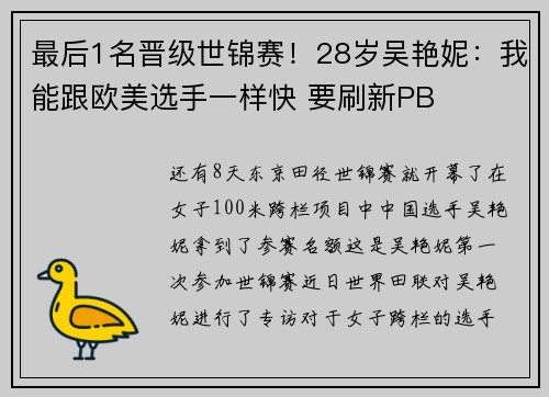 最后1名晋级世锦赛！28岁吴艳妮：我能跟欧美选手一样快 要刷新PB