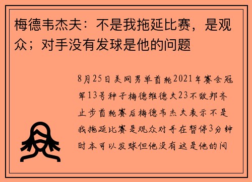 梅德韦杰夫：不是我拖延比赛，是观众；对手没有发球是他的问题