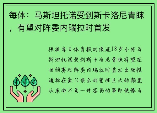 每体：马斯坦托诺受到斯卡洛尼青睐，有望对阵委内瑞拉时首发