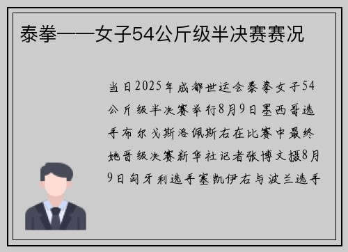 泰拳——女子54公斤级半决赛赛况