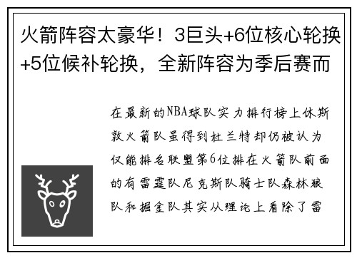 火箭阵容太豪华！3巨头+6位核心轮换+5位候补轮换，全新阵容为季后赛而生