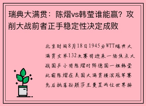 瑞典大满贯：陈熠vs韩莹谁能赢？攻削大战前者正手稳定性决定成败