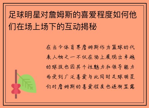 足球明星对詹姆斯的喜爱程度如何他们在场上场下的互动揭秘