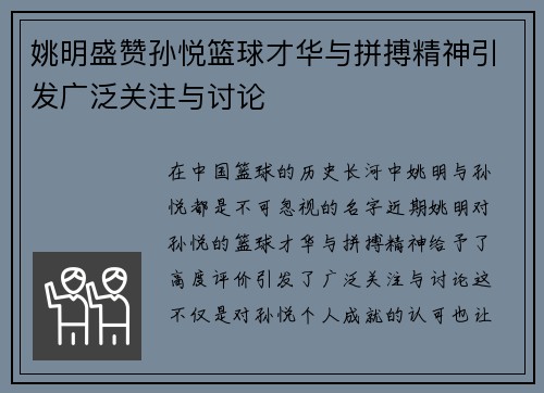 姚明盛赞孙悦篮球才华与拼搏精神引发广泛关注与讨论